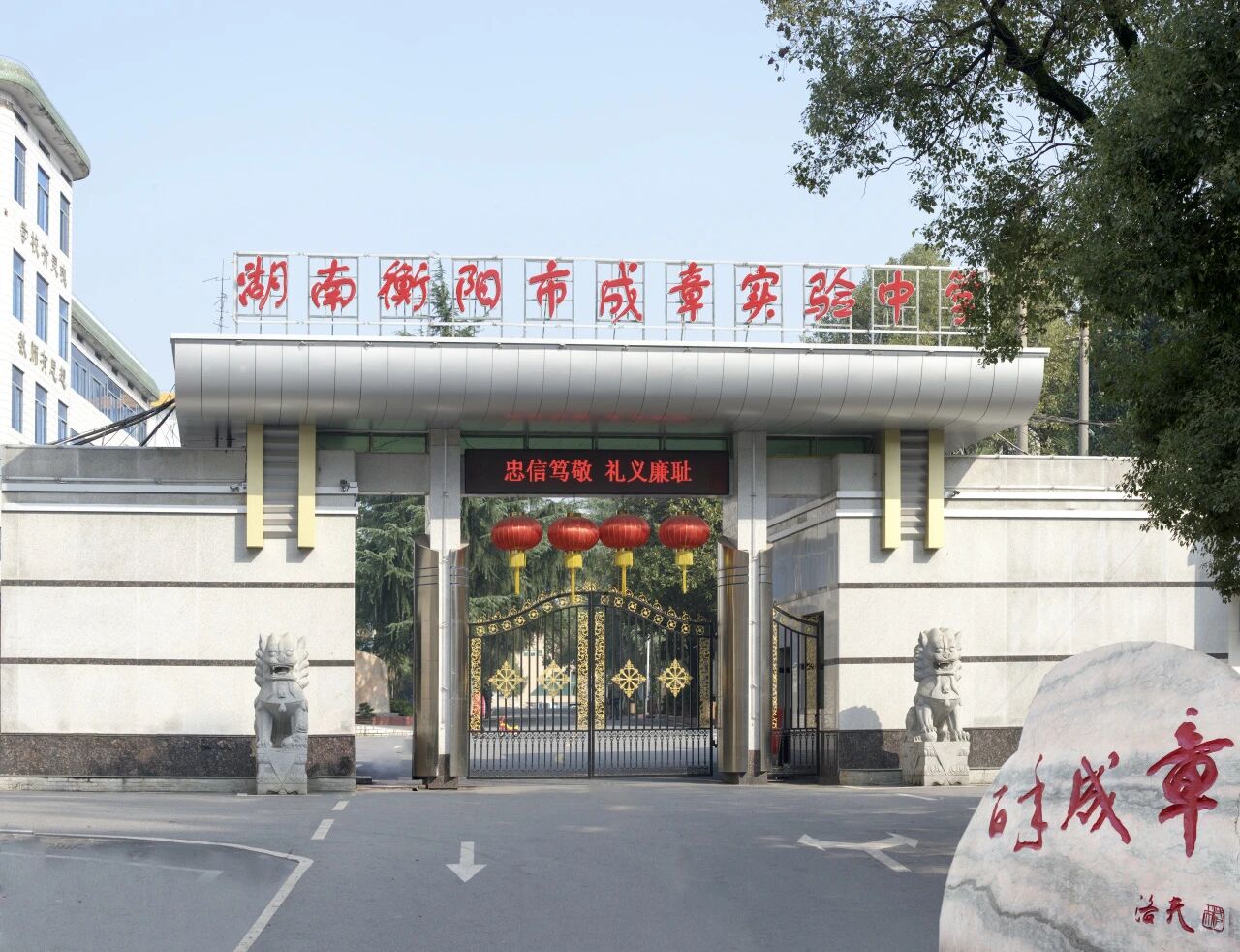 衡阳市成章实验中学